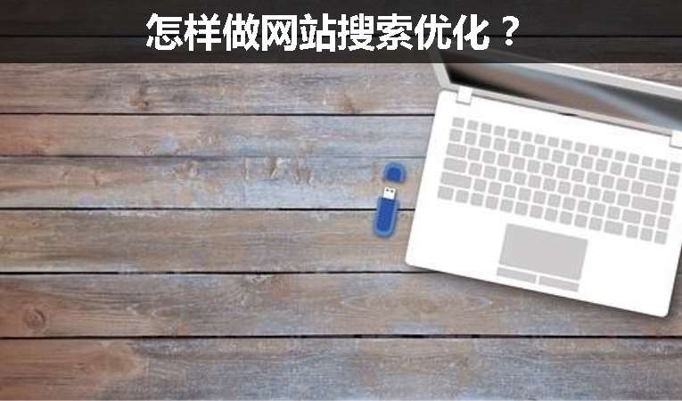 怎樣做網(wǎng)站搜索優(yōu)化？