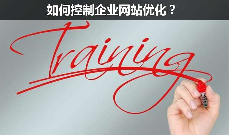 如何控制企業(yè)網(wǎng)站優(yōu)化？