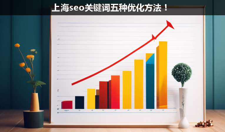 上海seo關(guān)鍵詞五種優(yōu)化方法！