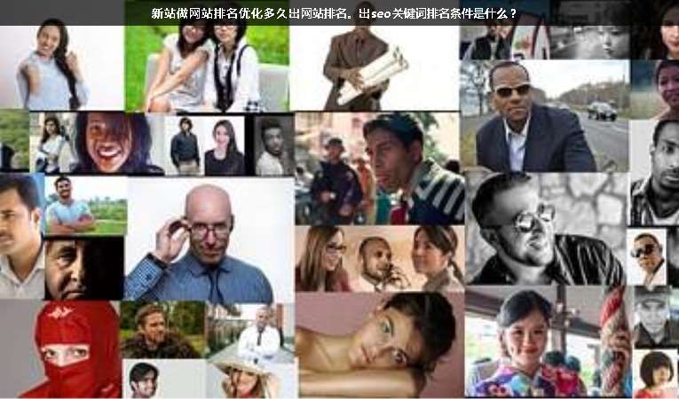 新站做網(wǎng)站排名優(yōu)化多久出網(wǎng)站排名。出seo關(guān)鍵詞排名條件是什么？
