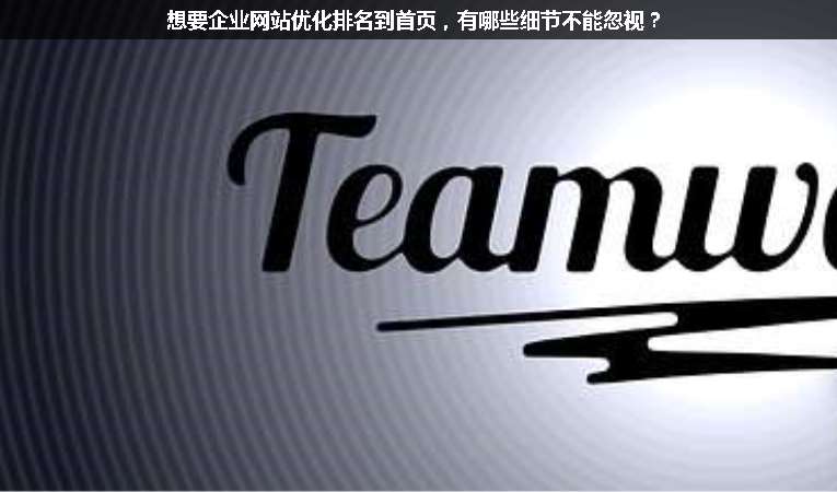 想要企業(yè)網(wǎng)站優(yōu)化排名到首頁，有哪些細節(jié)不能忽視？