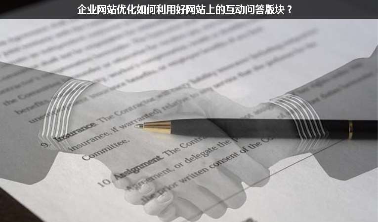 企業(yè)網(wǎng)站優(yōu)化如何利用好網(wǎng)站上的互動(dòng)問答版塊？