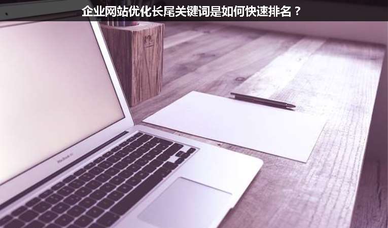 企業(yè)網(wǎng)站優(yōu)化長(zhǎng)尾關(guān)鍵詞是如何快速排名？