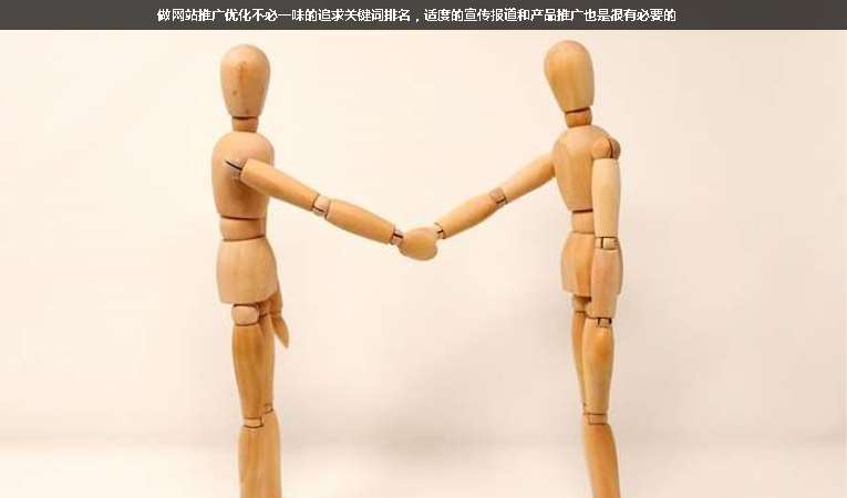 做網(wǎng)站推廣優(yōu)化不必一味的追求關(guān)鍵詞排名，適度的宣傳報道和產(chǎn)品推廣也是很有必要的