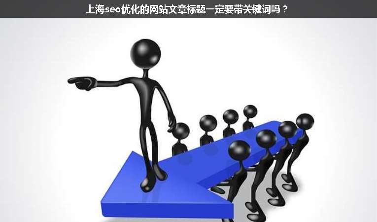 上海seo優(yōu)化的網(wǎng)站文章標(biāo)題一定要帶關(guān)鍵詞嗎？