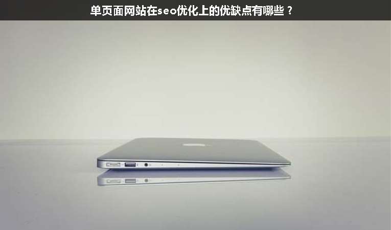 單頁面網(wǎng)站在seo優(yōu)化上的優(yōu)缺點(diǎn)有哪些？