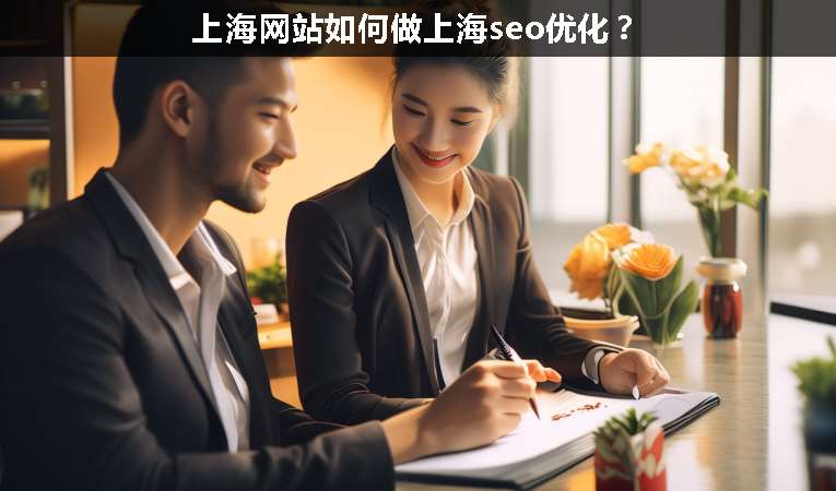 上海網(wǎng)站如何做上海seo優(yōu)化？