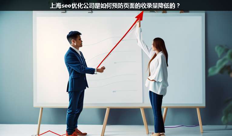 上海seo優(yōu)化公司是如何預防頁面的收錄量降低的？