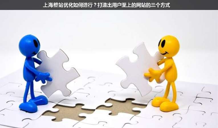 上海整站優(yōu)化如何進(jìn)行？打造出用戶至上的網(wǎng)站的三個方式