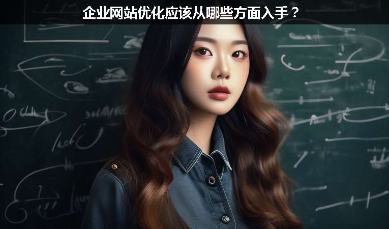 企業(yè)網(wǎng)站優(yōu)化應(yīng)該從哪些方面入手？