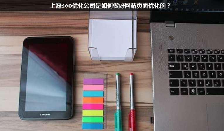 上海seo優(yōu)化公司是如何做好網(wǎng)站頁(yè)面優(yōu)化的？
