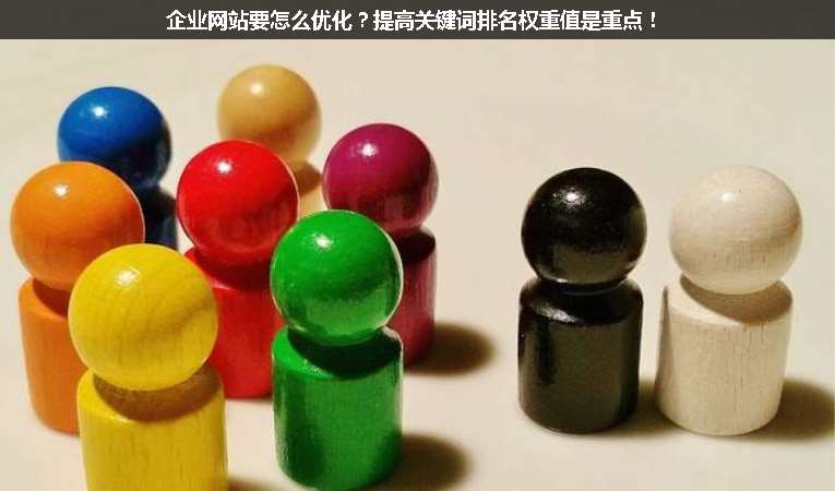 企業(yè)網(wǎng)站要怎么優(yōu)化？提高關(guān)鍵詞排名權(quán)重值是重點(diǎn)！