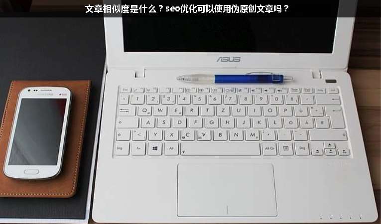 文章相似度是什么？seo優(yōu)化可以使用偽原創(chuàng)文章嗎？