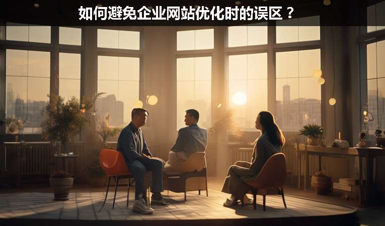 如何避免企業(yè)網(wǎng)站優(yōu)化時(shí)的誤區(qū)？