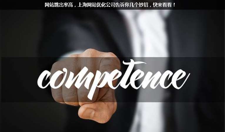 網(wǎng)站跳出率高，上海網(wǎng)站優(yōu)化公司告訴你幾個(gè)妙招，快來看看！