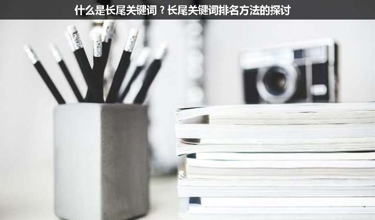 什么是長尾關鍵詞？長尾關鍵詞排名方法的探討