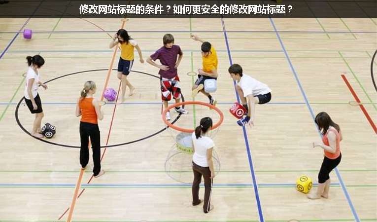 修改網(wǎng)站標(biāo)題的條件？如何更安全的修改網(wǎng)站標(biāo)題？