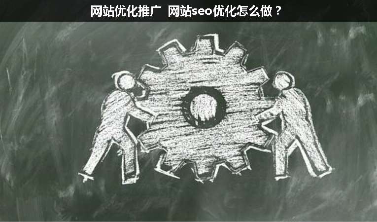 網(wǎng)站優(yōu)化推廣 網(wǎng)站seo優(yōu)化怎么做？
