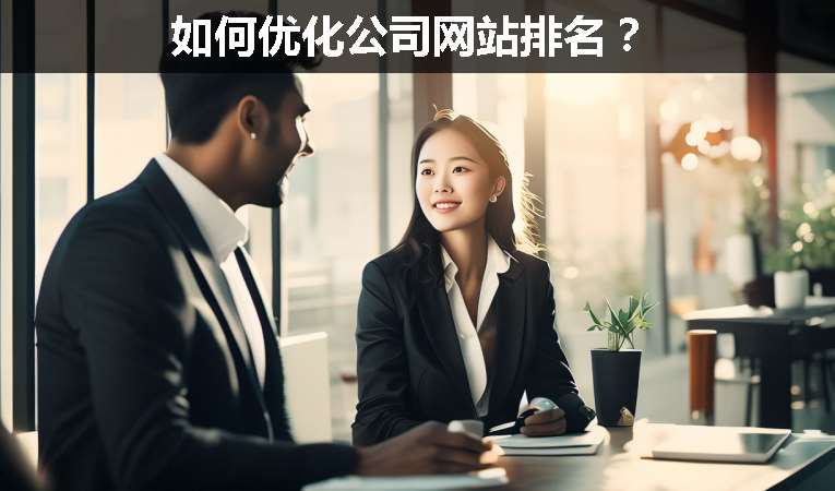 如何優(yōu)化公司網(wǎng)站排名？