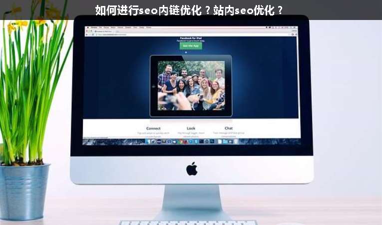如何進(jìn)行seo內(nèi)鏈優(yōu)化？站內(nèi)seo優(yōu)化？