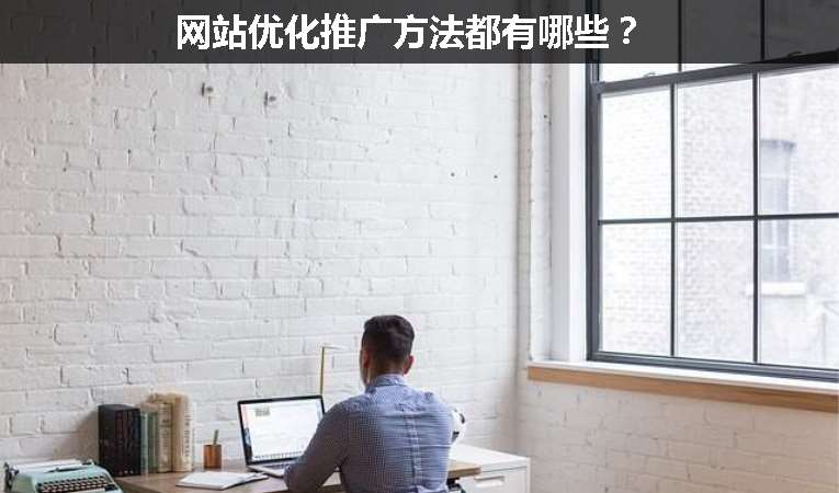 網站優(yōu)化推廣方法都有哪些？