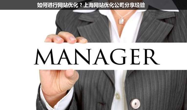 如何進(jìn)行網(wǎng)站優(yōu)化？上海網(wǎng)站優(yōu)化公司分享經(jīng)驗(yàn)