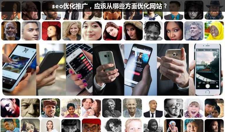 seo優(yōu)化推廣，應(yīng)該從哪些方面優(yōu)化網(wǎng)站？