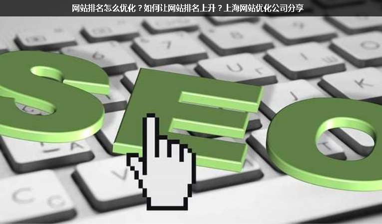 網(wǎng)站排名怎么優(yōu)化？如何讓網(wǎng)站排名上升？上海網(wǎng)站優(yōu)化公司分享