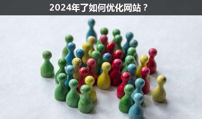 2024年了如何優(yōu)化網(wǎng)站？