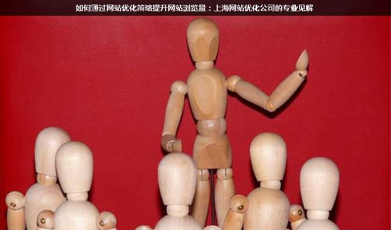 如何通過(guò)網(wǎng)站優(yōu)化策略提升網(wǎng)站瀏覽量：上海網(wǎng)站優(yōu)化公司的專業(yè)見解
