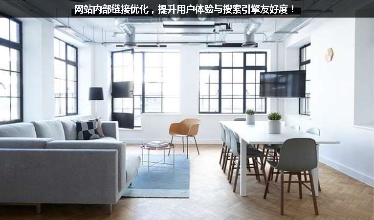 網(wǎng)站內(nèi)部鏈接優(yōu)化，提升用戶體驗與搜索引擎友好度！