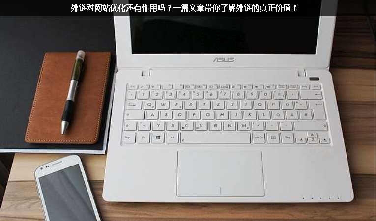 外鏈對(duì)網(wǎng)站優(yōu)化還有作用嗎？一篇文章帶你了解外鏈的真正價(jià)值！