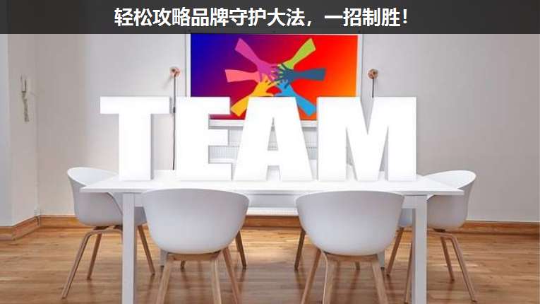 輕松攻略品牌守護(hù)大法，一招制勝！
