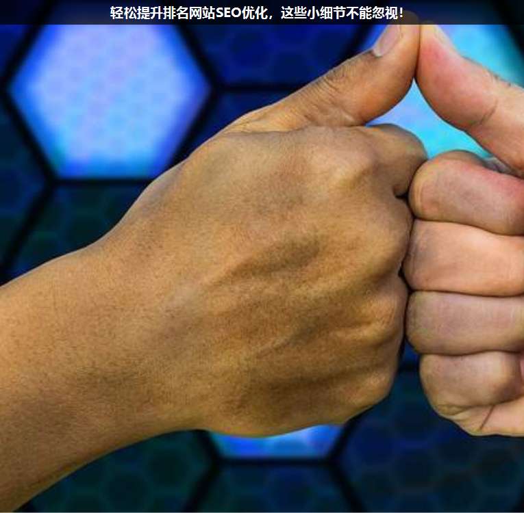 輕松提升排名網(wǎng)站SEO優(yōu)化,這些小細節(jié)不能忽視!