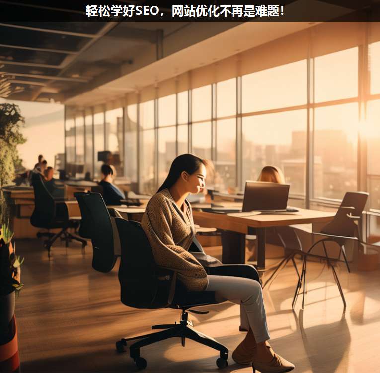 輕松學(xué)好SEO,網(wǎng)站優(yōu)化不再是難題!