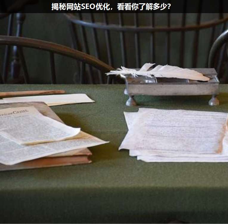 揭秘網(wǎng)站SEO優(yōu)化,看看你了解多少?