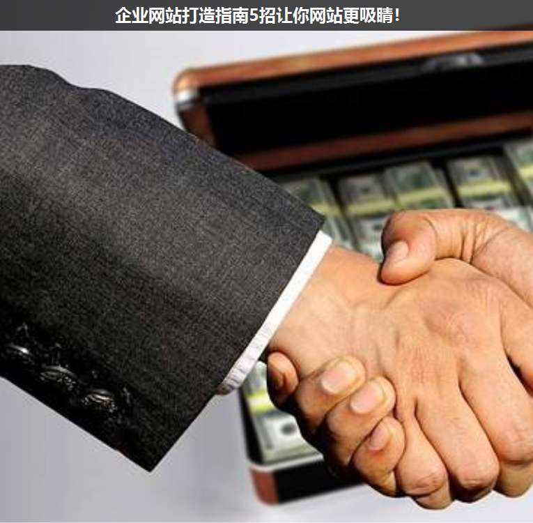 企業(yè)網站打造指南5招讓你網站更吸睛!