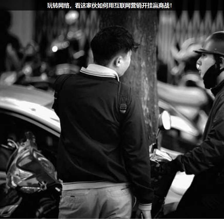 玩轉網(wǎng)絡,看這家伙如何用互聯(lián)網(wǎng)營銷開掛贏商戰(zhàn)!