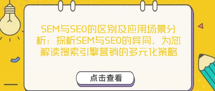 SEM與SEO的區別及應用場景分析：探析SEM與SEO的異同，為您解讀搜索引擎營銷的多元化策略