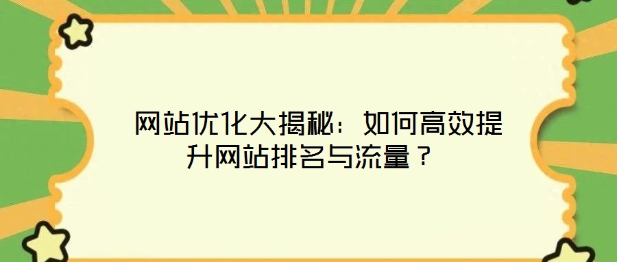  網站優化大揭秘：如何高效提升網站排名與流量？