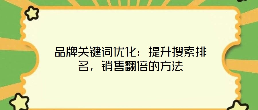 品牌關(guān)鍵詞優(yōu)化：提升搜索排名，銷(xiāo)售翻倍的方法