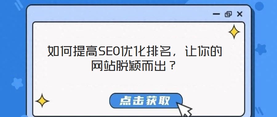如何提高SEO優(yōu)化排名，讓你的網(wǎng)站脫穎而出？