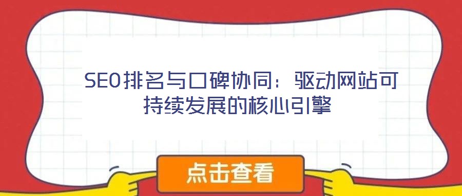  SEO排名與口碑協同：驅動網站可持續發展的核心引擎