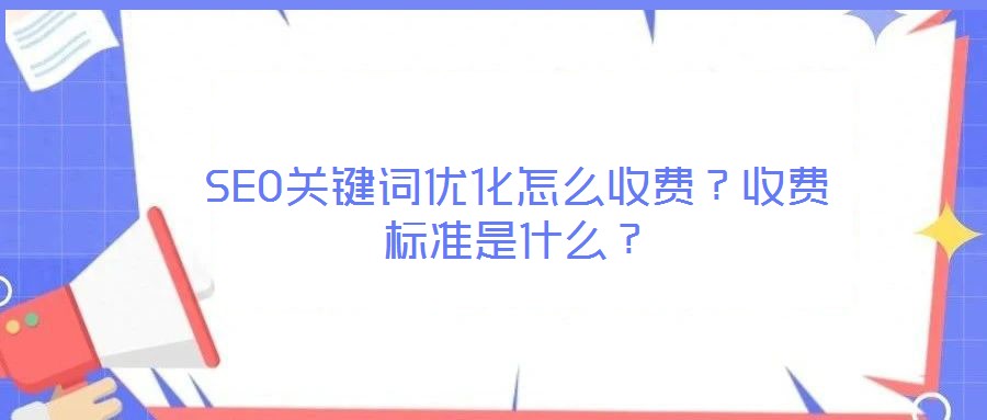SEO關鍵詞優化怎么收費？收費標準是什么？