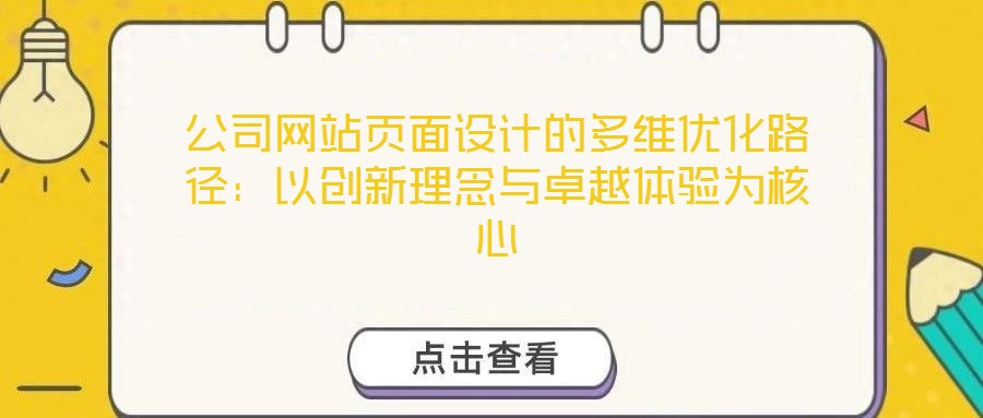 公司網站頁面設計的多維優化路徑：以創新理念與卓越體驗為核心
