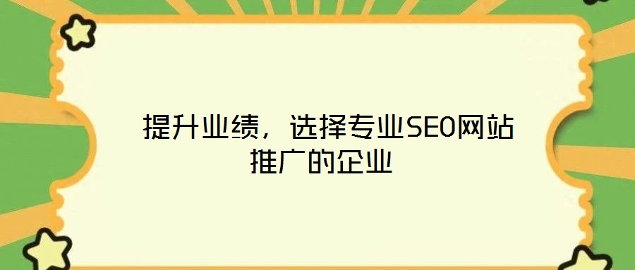  提升業績，選擇專業SEO網站推廣的企業