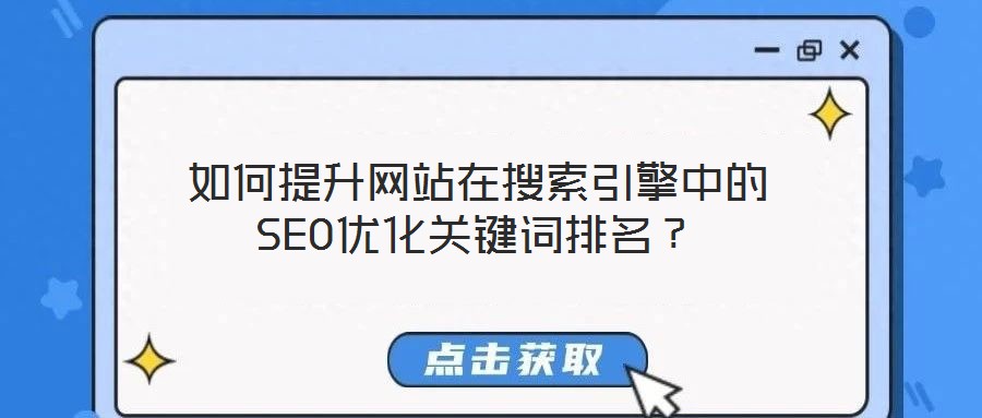 如何提升網站在搜索引擎中的SEO優化關鍵詞排名？