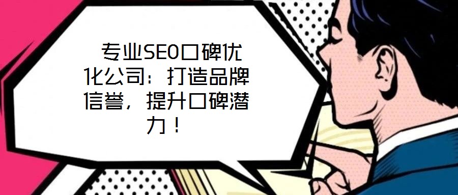  專業SEO口碑優化公司：打造品牌信譽，提升口碑潛力！
