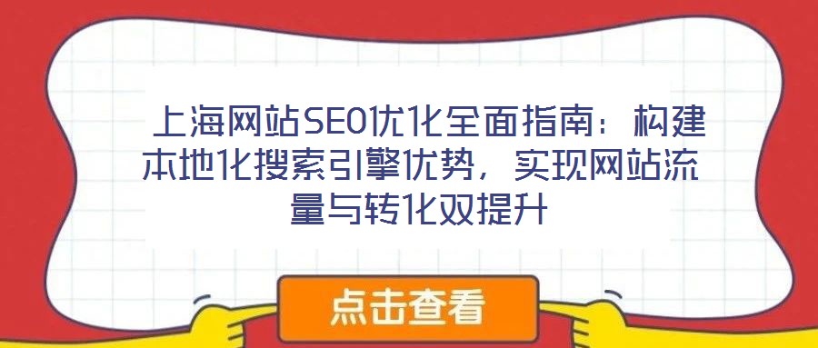  上海網站SEO優化全面指南：構建本地化搜索引擎優勢，實現網站流量與轉化雙提升