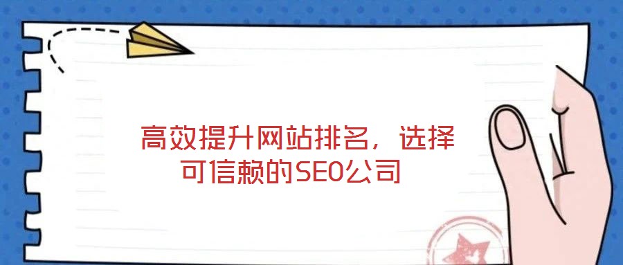  高效提升網站排名，選擇可信賴的SEO公司